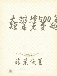 大杂烩500篇短篇免费趣笔阁在