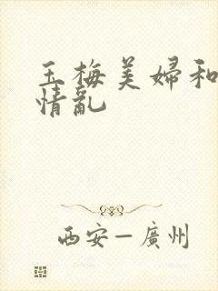 玉梅美妇和公的情乱