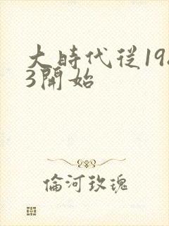 大时代从1983开始