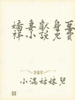 娇妻献身互换不祥小说免费阅读