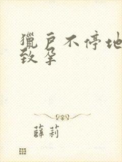 猎户不停地索要致孕