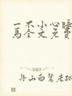 一不小心睡了竹马全文免费阅读