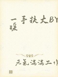 一手扶大BY泱暖