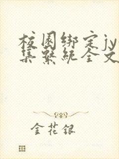 校园绑定jy收集系统全文免费