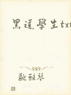 黑道学生txt