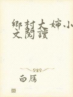 乡村大婶小说全文阅读