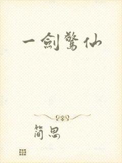 一剑惊仙