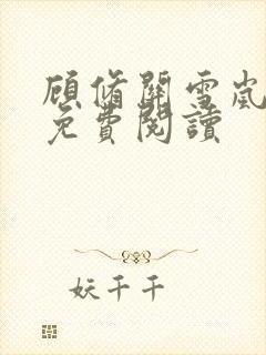 顾修关雪岚全文免费阅读