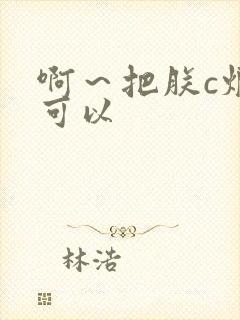 啊～把朕c烂都可以