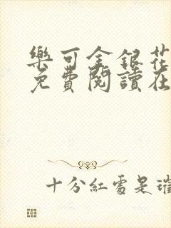 乐可金银花全文免费阅读在线音频