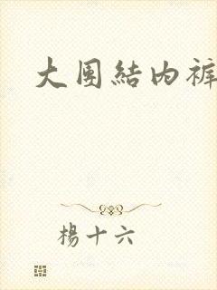 大团结内裤奇缘