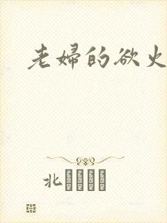 老妇的欲火