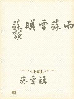 苏映雪苏雨柔小说