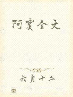 阿宾全文