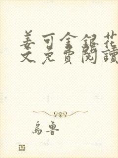 姜可金银花露全文免费阅读