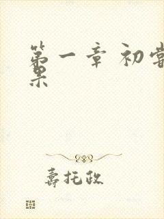 第一章 初尝禁果