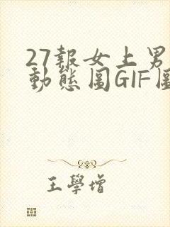 27报女上男下动态图GIF图