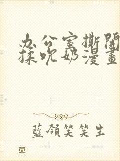 办公室撕开奶罩揉吮奶漫画