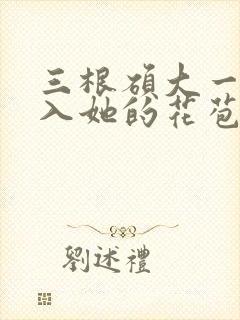 三根硕大一起挤入她的花苞演员表