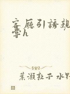 客厅引诱亲女乱尝h