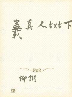 蛊真人txt下载