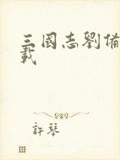 三国志刘备传下载