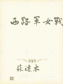 西路军女战士