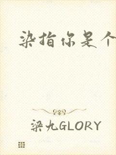 染指你是个意外