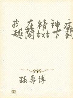 我在精神病院笔趣阁txt下载