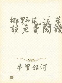 乡野风流叶凡小说免费阅读