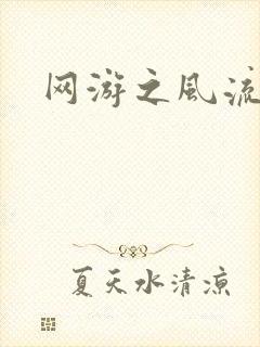 网游之风流骑士