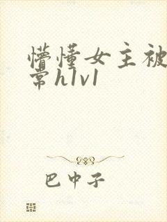 懵懂女主被脔日常h1v1