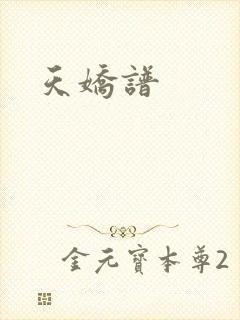 天娇谱