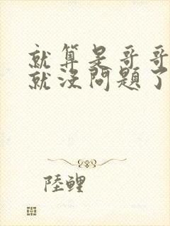 就算是哥哥有爱就没问题了对吧