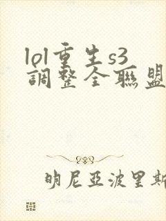 lol重生s3调整全联盟笔趣阁