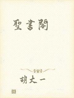 圣书阁
