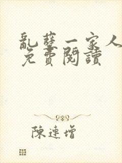 乱孽一家人小说免费阅读