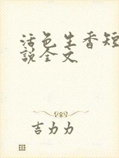 活色生香短篇小说全文