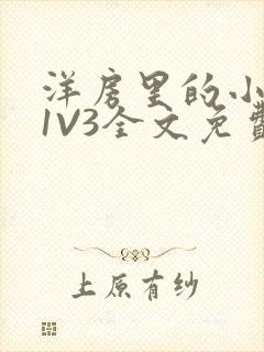 洋房里的小草莓1V3全文免费