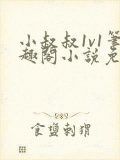 小叔叔1v1笔趣阁小说免费阅读