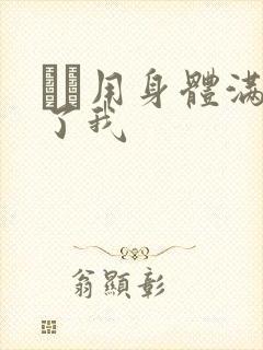 妽妽用身体满足了我