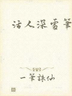 活人深处笔趣阁