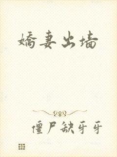 娇妻出墙