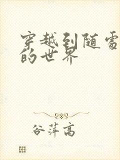 穿越到随处做X的世界