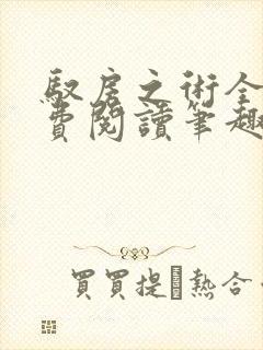 驭房之术全文免费阅读笔趣阁