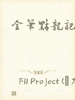 金笔点龙记