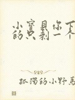 小宝贝你下面透的只剩一个线