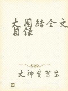 大团结全文阅读目录