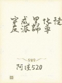 穿成黑化徒儿的反派师尊