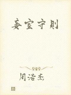 妾室守则